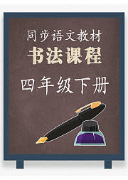同步小学语文教材书法课程四年级下册