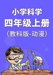 教科版小学科学四年级上册（动漫）