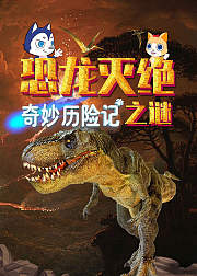 奇妙历险记：恐龙灭绝之谜（上）