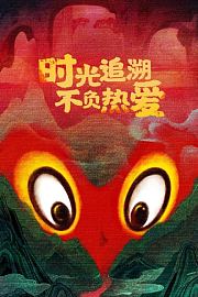 时光追溯不负热爱