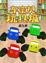 车宝贝玩具城第9季