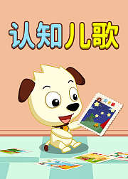 BoBo哈利认知儿歌——生活常识轻松学
