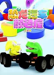 恐龙汽车颜色屋第4季