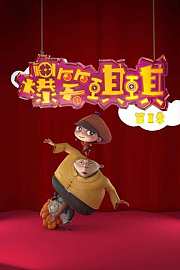 爆笑琪琪第1季