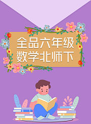 全品六年级数学北师下