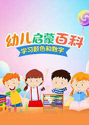 幼儿启蒙百科，学习颜色和数字