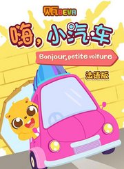 贝瓦学法语：嗨小汽车