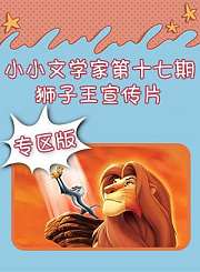 小小文学家第十五期狮子王宣传片专区版