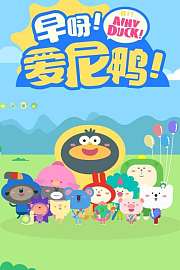 早呀，爱尼鸭