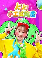 Kiki手工益趣园第9季