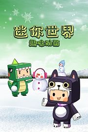 迷你世界趣味动画