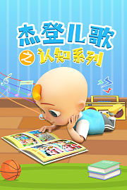 杰登儿歌之认知系列[磨耳朵英文版]