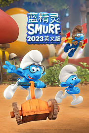 蓝精灵2023英文版