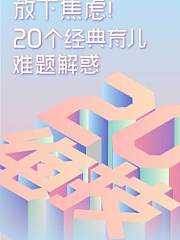 放下焦虑20个经典育儿难题解惑