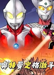 奥特曼定格激斗第2季