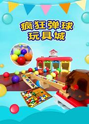 疯狂弹球玩具城