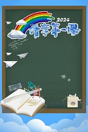 2023开学第一课