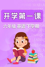 开学第一课六年级英语下学期