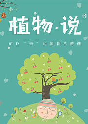 中科院博士给孩子的10堂植物启蒙课：带孩子开启神奇的植物探索之旅