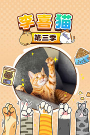 李喜猫第3季