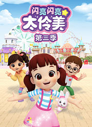 闪亮闪亮太伶美第3季