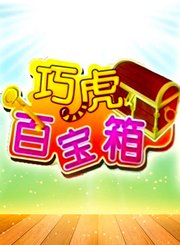 巧虎来啦81-90