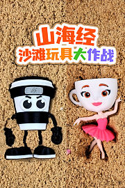 山海经沙滩玩具大作战