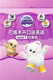 巴塔木开口说英语级别一启蒙篇