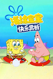 海绵宝宝快乐赏析