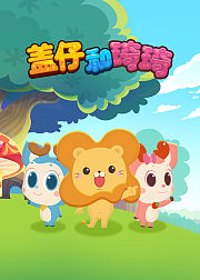 盖仔和琦琦