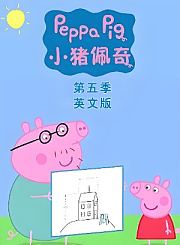 小猪佩奇第5季-英语版