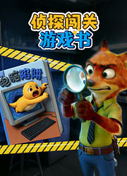 侦探闯关游戏书