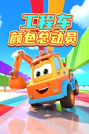 工程车颜色总动员