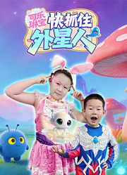 可乐琳宝快抓住外星人