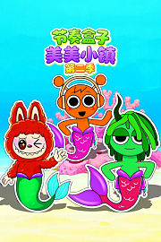 节奏盒子美美小镇第2季