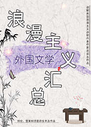 外国文学-浪漫主义汇总