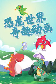 恐龙世界奇趣动画