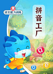 拼音工厂