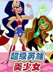 超级英雄美少女