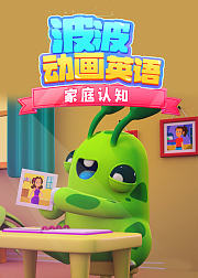 波波动画英语家庭认知