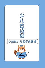 小浣熊少儿国学启蒙课少儿古诗词