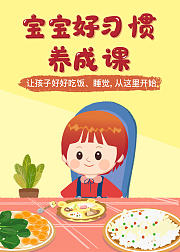 宝宝好习惯养成课