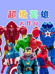 超级英雄大作战