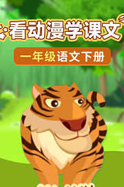 看动漫学课文一年级语文下册