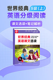 世界经典英语分级阅读5级上（送配套书本礼盒）