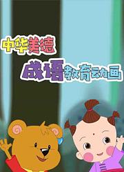 中华美德之成语教育动画