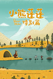 小熊蓬蓬特别篇