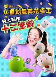 丸子星球粘土手工diy十二生肖