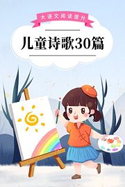 大语文阅读提升：儿童诗歌30篇