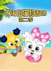 大侠山猫和吉咪第2季